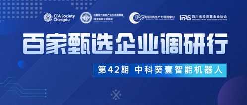 服务实体经济，走进中科葵壹 探秘全球智能化有轨机器人信息技术咨询