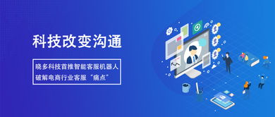 晓多科技首推智能客服机器人，破解电商行业客服痛点